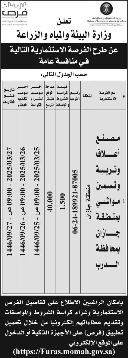 إعلان وزارة البيئة والمياه والزراعة 