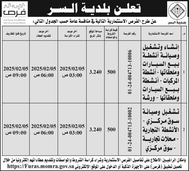 إعلان بلدية السر 