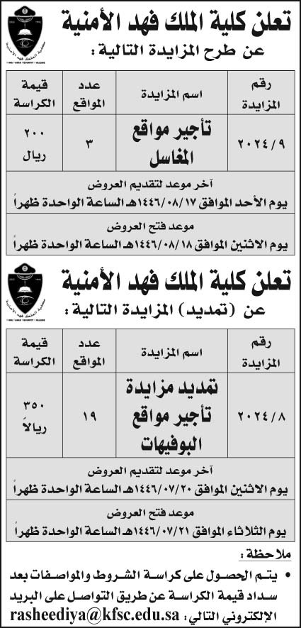 إعلان كلية الملك فهد الأمنية 