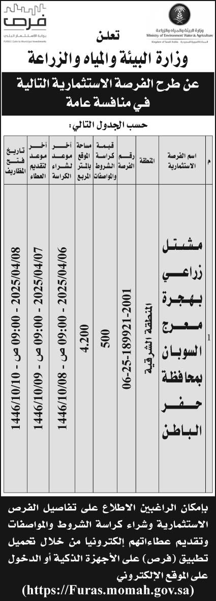 إعلان وزارة البيئة والمياه والزراعة 