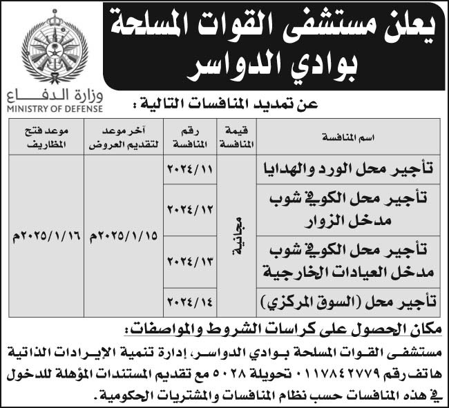 إعلان مستشفى القوات المسلحة بوادي الدواسر 