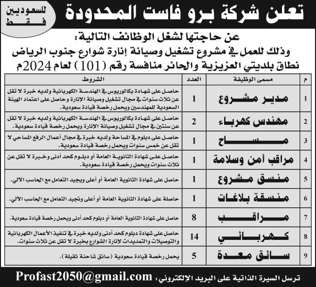 إعلان شركة برو فاست المحدودة منافسة رقم (101) لعام 2024 