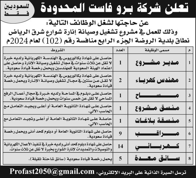 إعلان شركة برو فاست المحدودة منافسة رقم (102) لعام 2024 