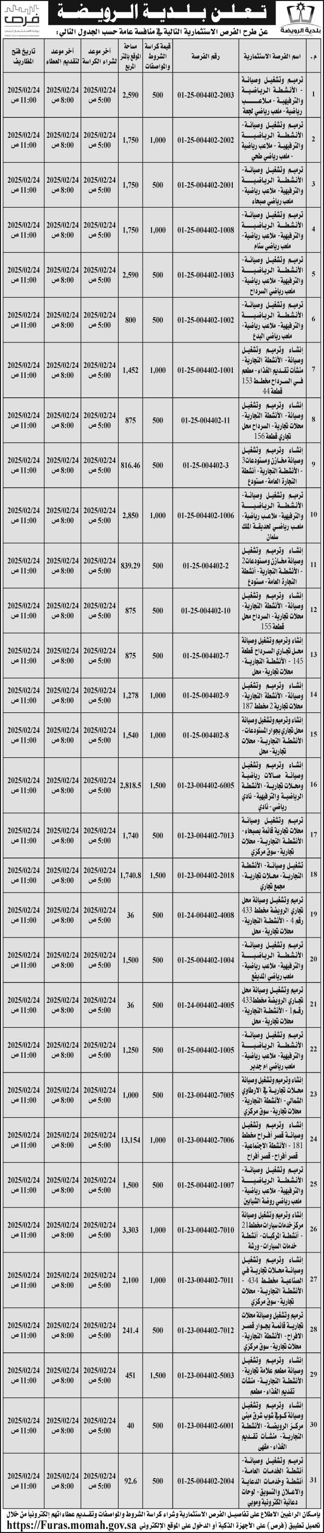 إعلان بلدية الرويضة 