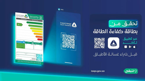 «لتبقى»: «تطبيق تأكد» يُسهم في التحقق من صحة «بطاقة كفاءة الطاقة» للأجهزة 
