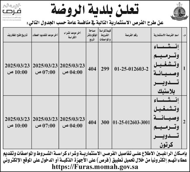 إعلان بلدية الروضة 