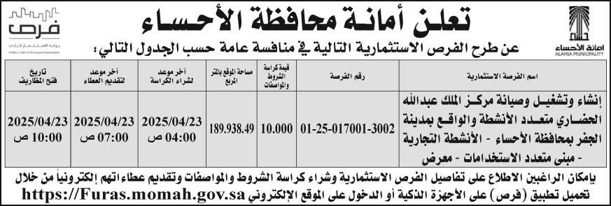 إعلان أمانة الأحساء 