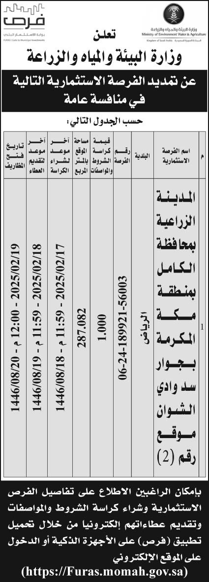 إعلان وزارة البيئة والمياه والزراعة 