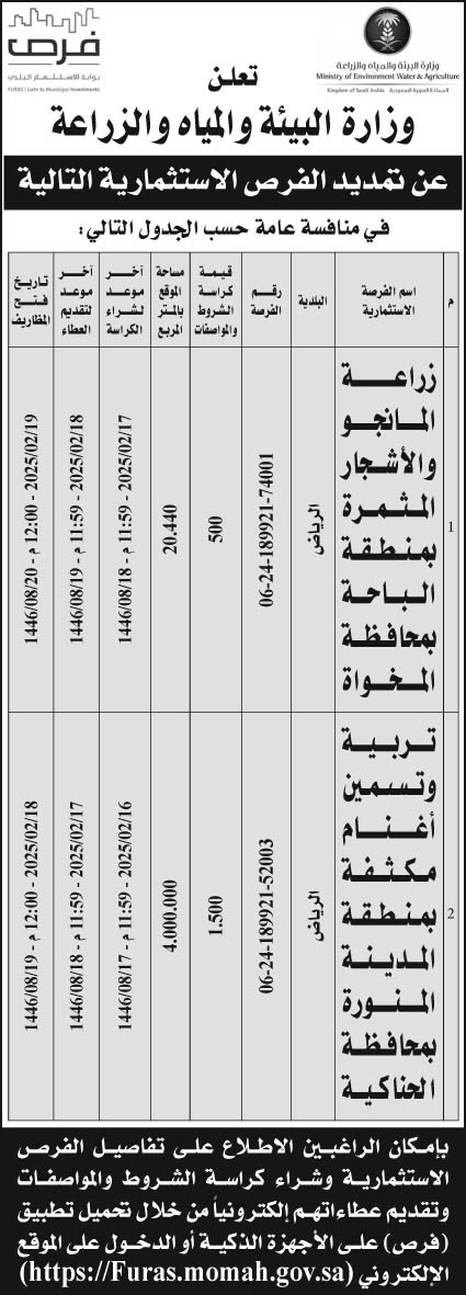 إعلان وزارة البيئة والمياه والزراعة 