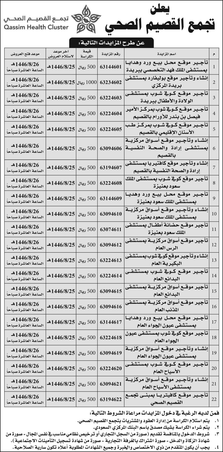 إعلان تجمع القصيم الصحي 