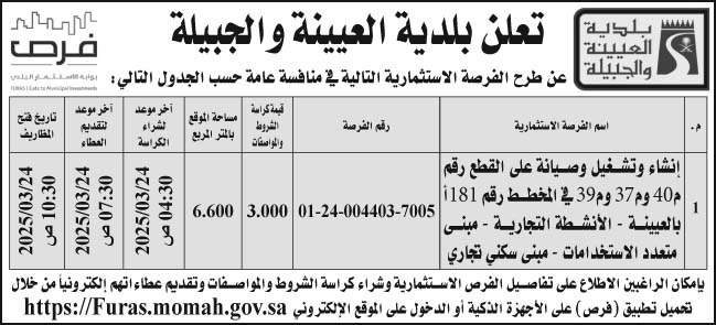 إعلان بلدية العيينة والجبيلة 