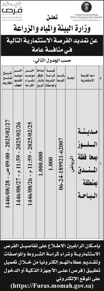 إعلان وزارة البيئة والمياه والزراعة 