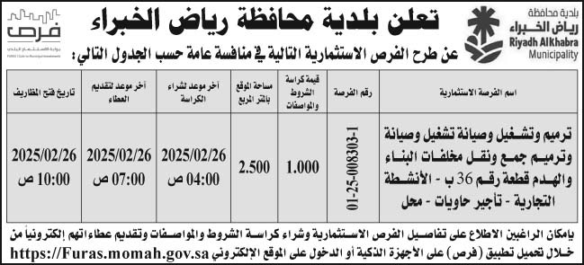 إعلان بلدية محافظة رياض الخبراء 