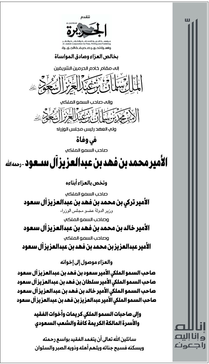 (الجزيرة) تعزي في وفاة الأمير محمد بن فهد بن عبدالعزيز آل سعود -رحمه الله- 