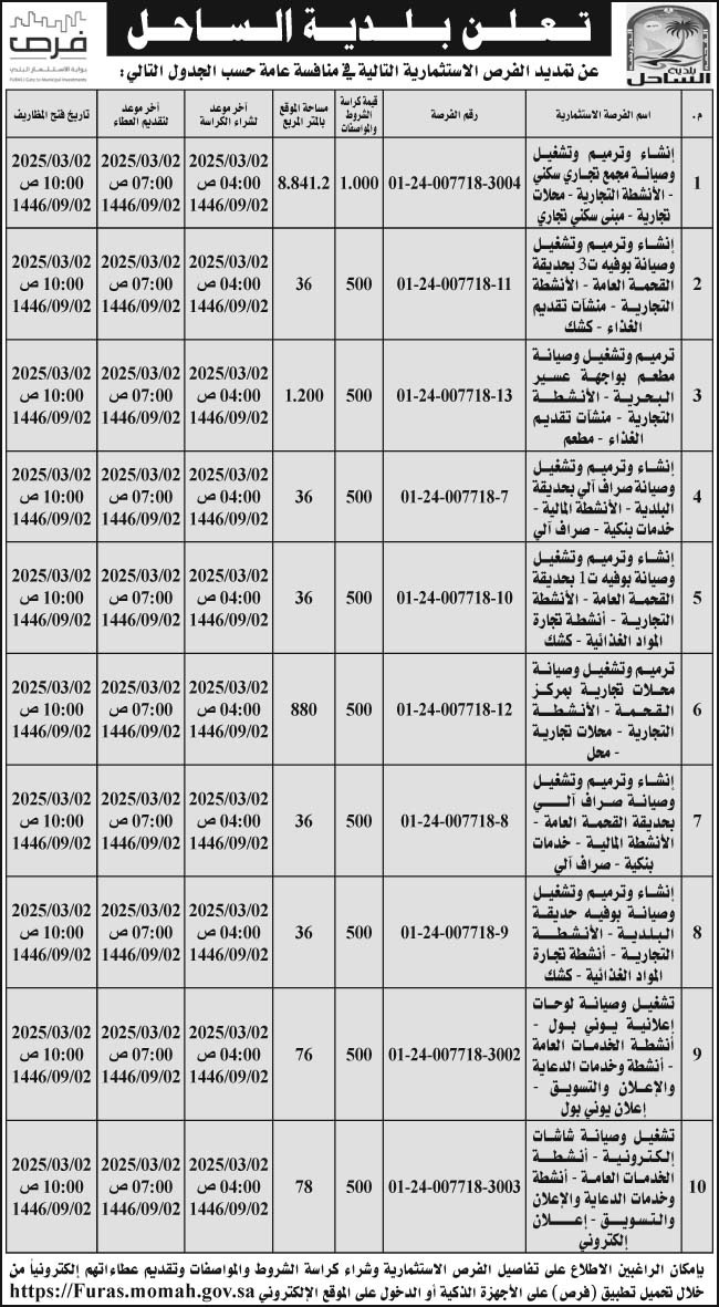 إعلان بلدية الساحل 