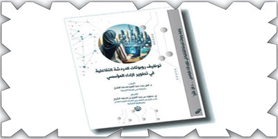 توظيف روبوتات الدردشة التفاعلية في تطوير الأداء المؤسسي في كتاب 