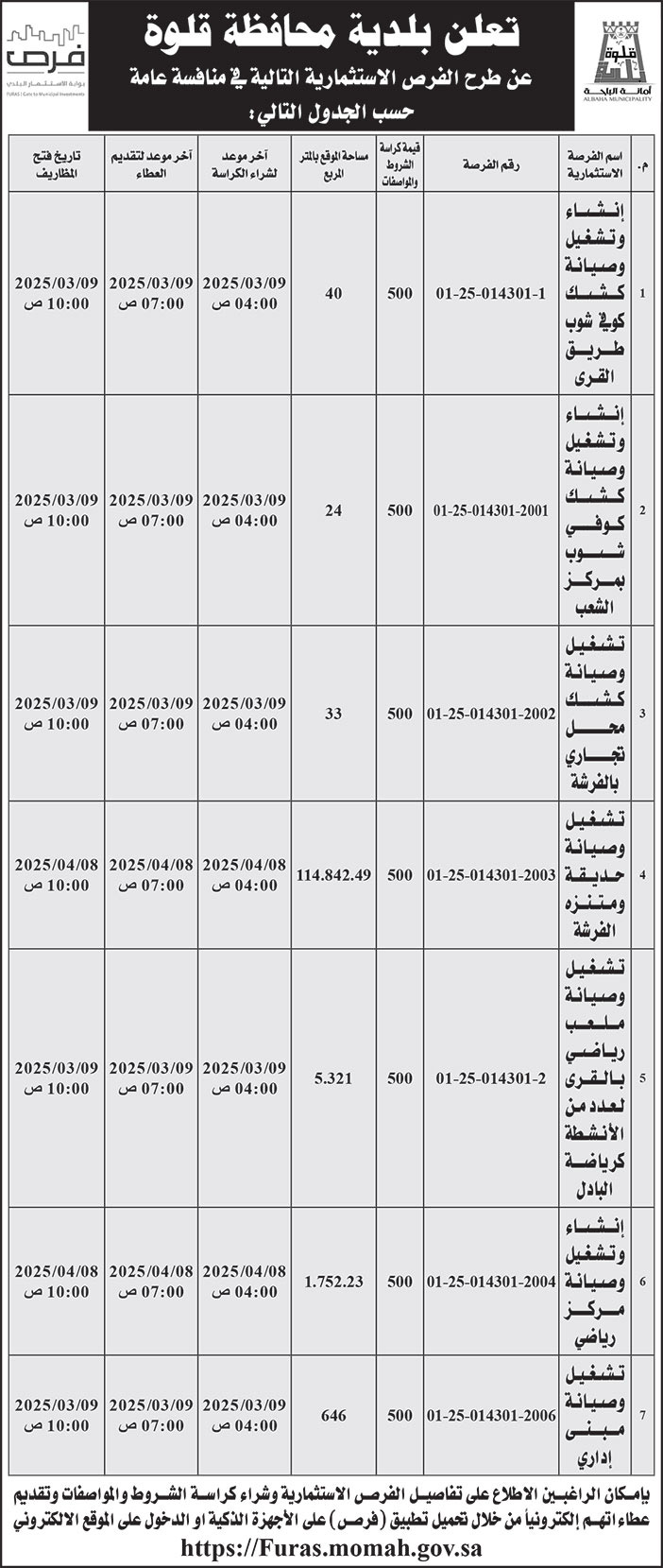 إعلان بلدية محافظة قلوة 