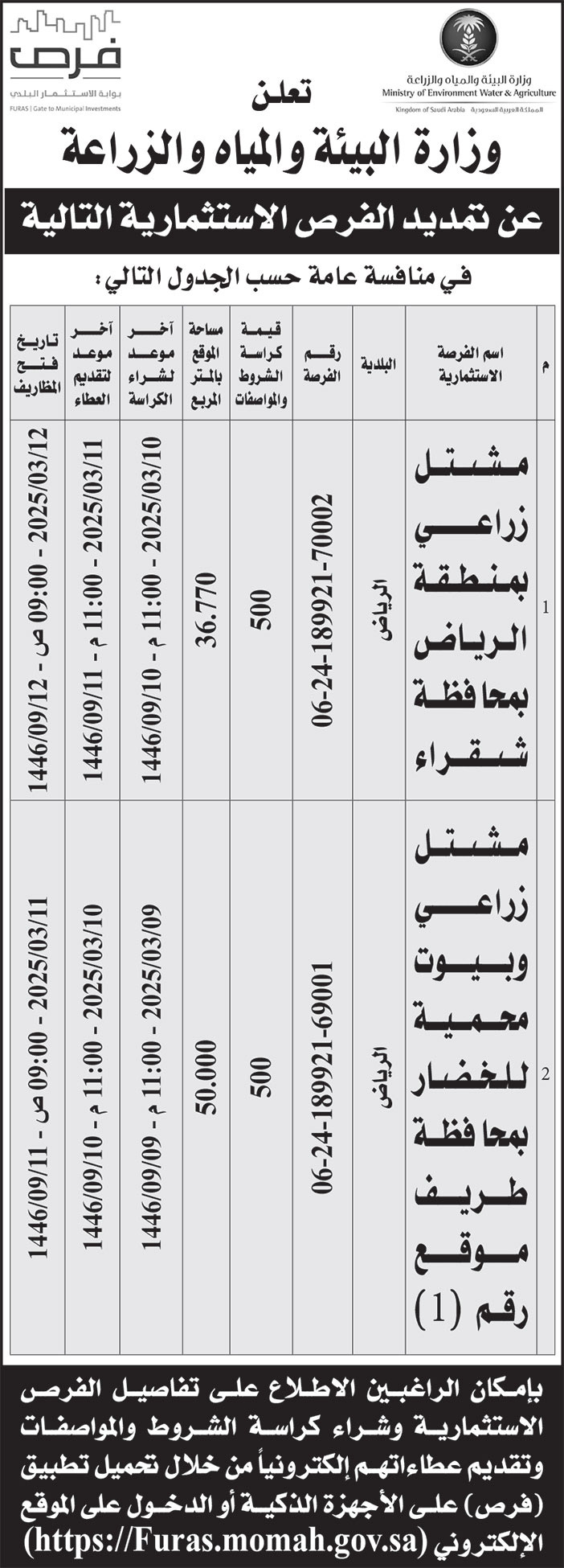 إعلان وزارة البيئة والمياه والزراعة 