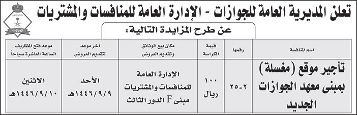 إعلان المديرية العامة للجوازات 