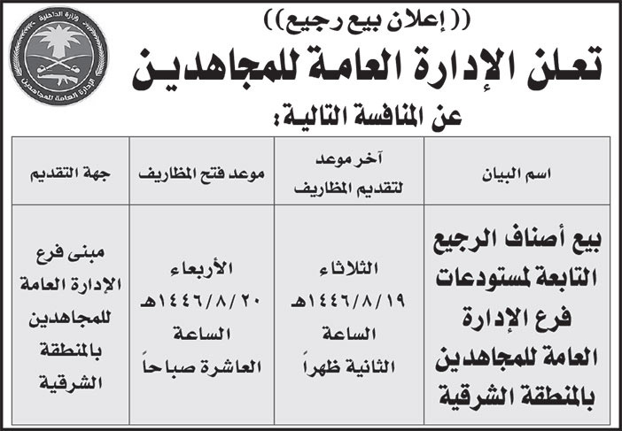 إعلان الإدارة العامة للمجاهدين 