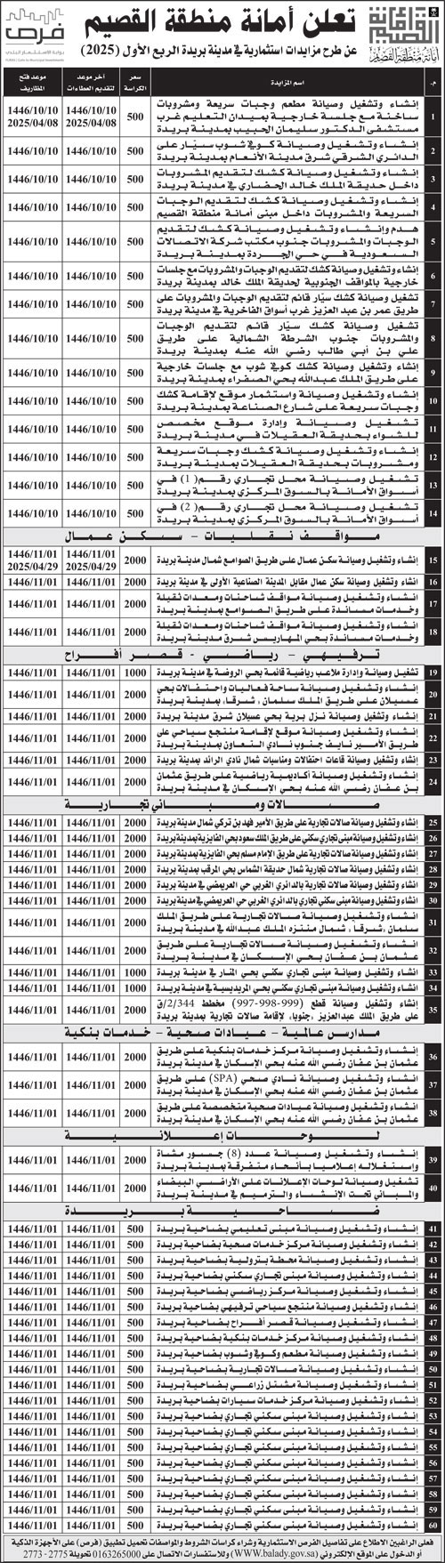 إعلان أمانة منطقة القصيم 