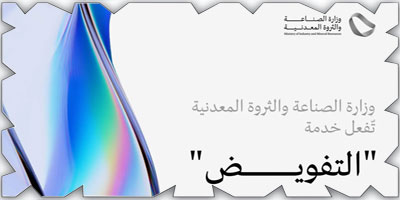 «الصناعة»: ربط منصة «صناعي» بنظام التفويض على السجلات التجارية 