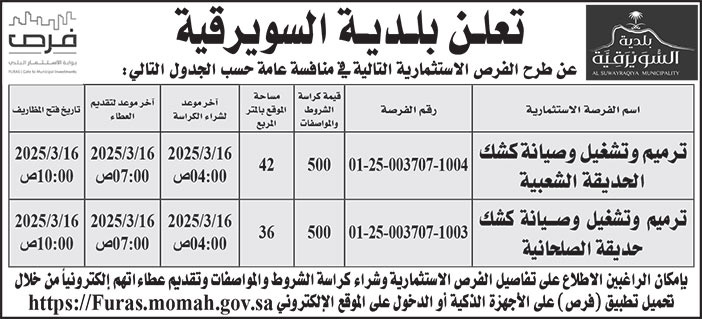 إعلان بلدية السويرقية 