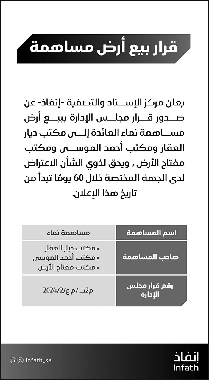 إعلان قرار بيع أرض مساهمة 