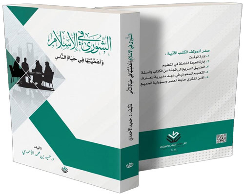 صدور كتاب: «الشورى في الإسلام» للدكتور حميد الأحمدي 