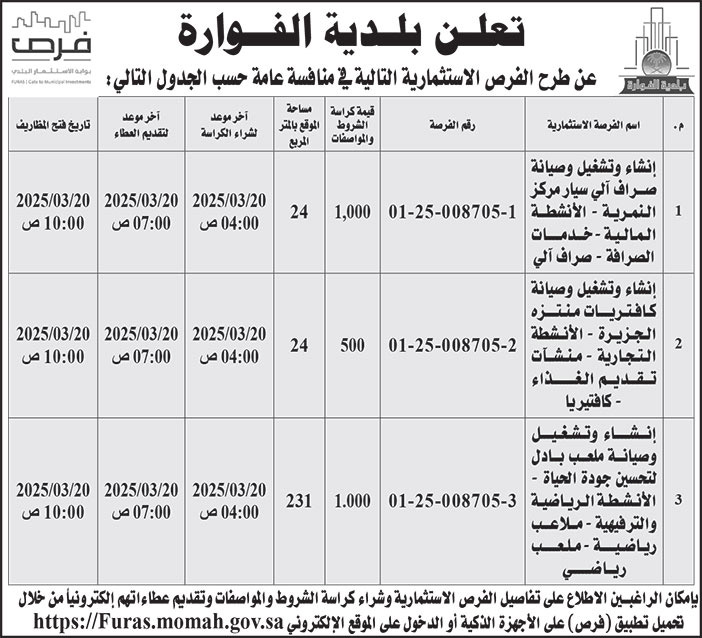 إعلان بلدية الفوارة 