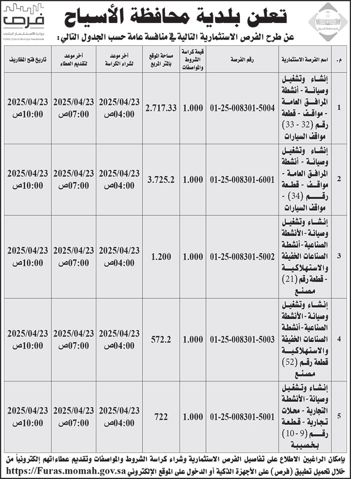 إعلان بلدية محافظة الأسياح 