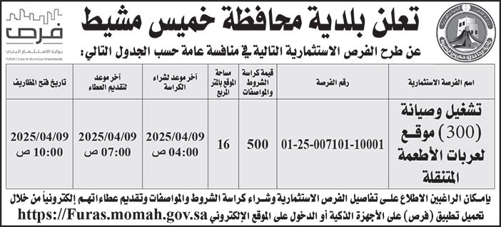 إعلان بلدية محافظة خميس مشيط 