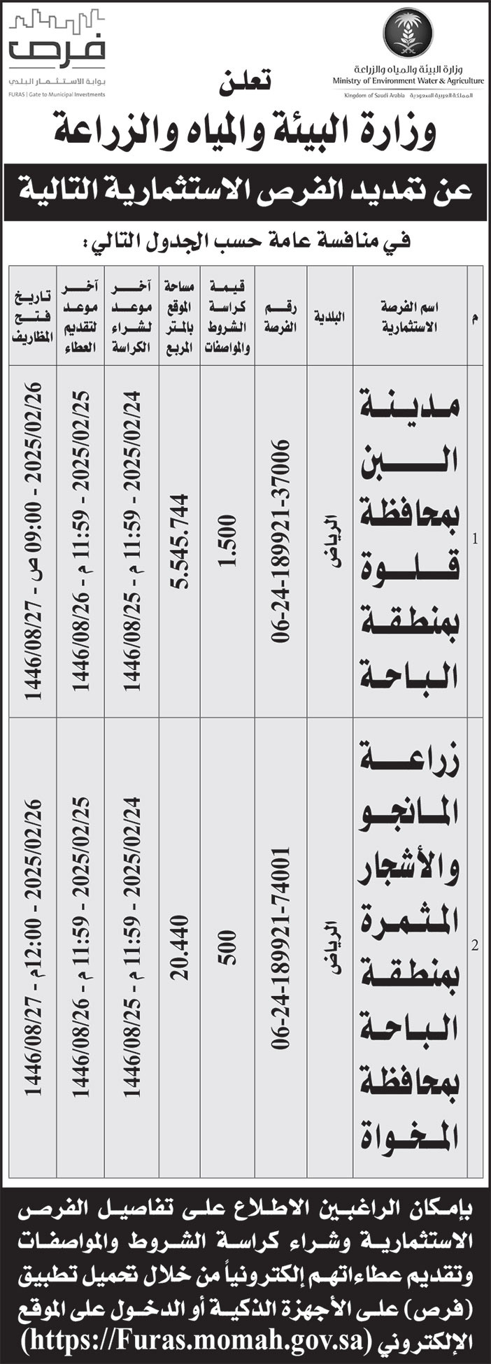 إعلان وزارة البيئة والمياه والزراعة 