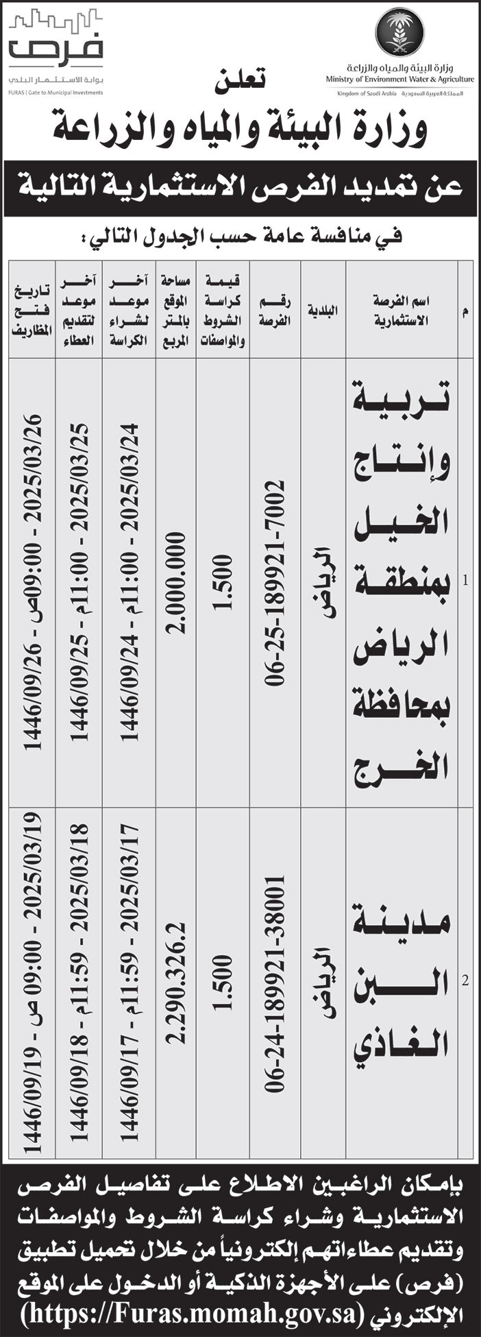 إعلان وزارة البيئة والمياه والزراعة 