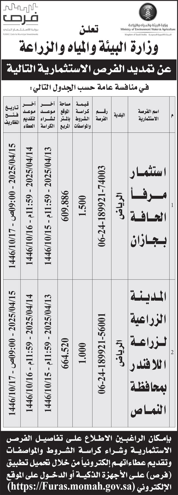 إعلان وزارة البيئة والمياه والزراعة 