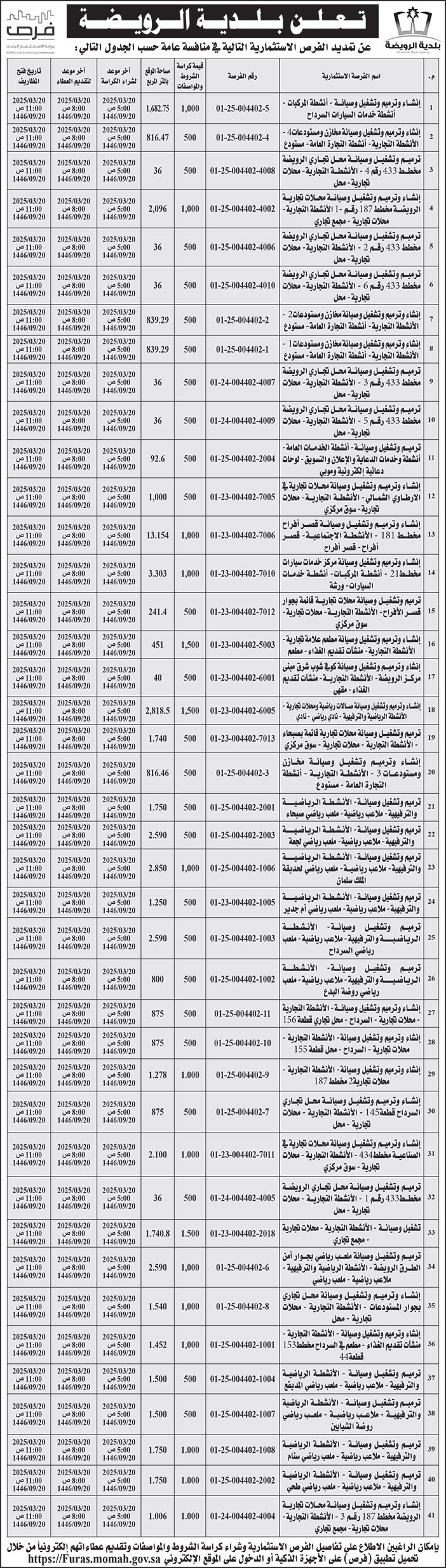 إعلان بلدية الرويضة 