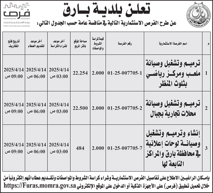 إعلان بلدية بارق 