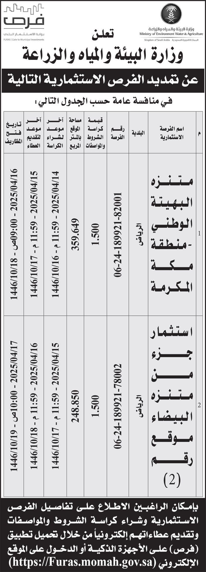 إعلان وزارة البيئة والمياه والزراعة 