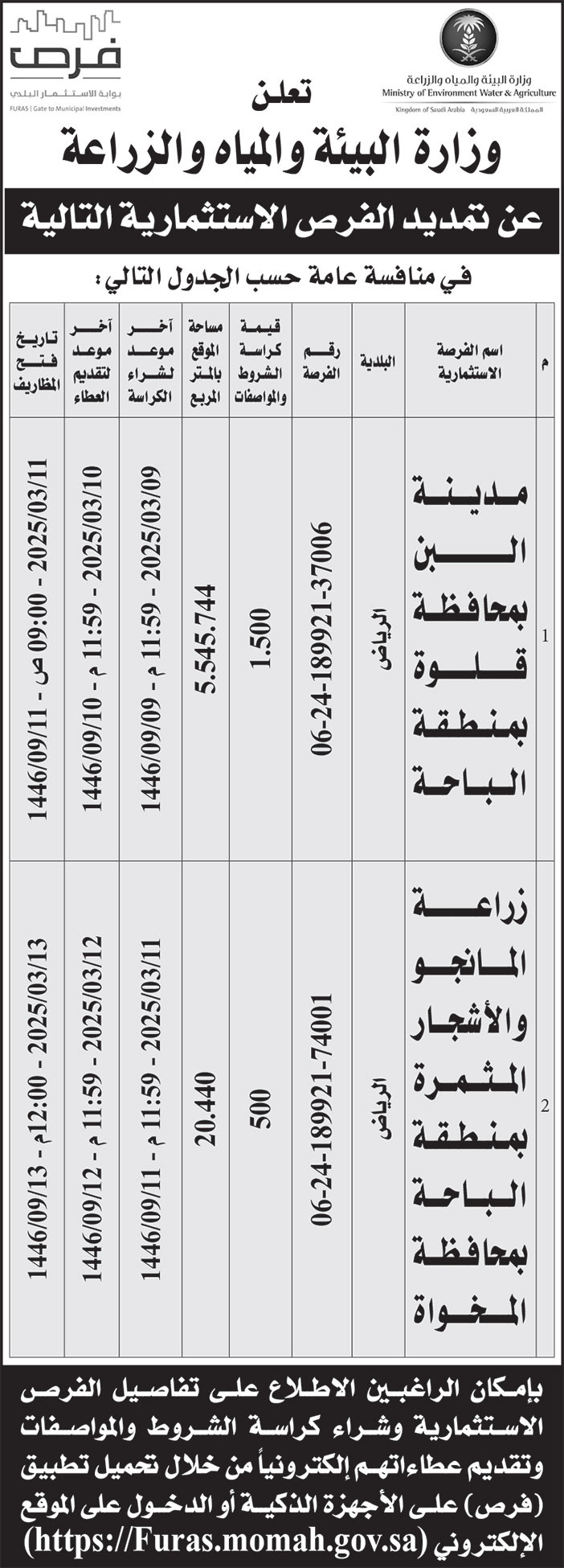 إعلان وزارة البيئة والمياه والزراعة 