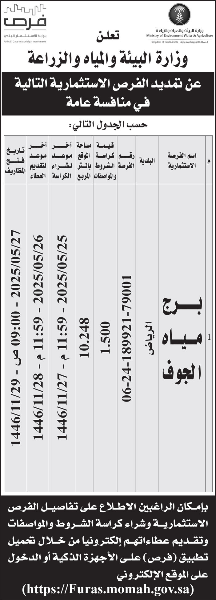 إعلان وزارة البيئة والمياه والزراعة 