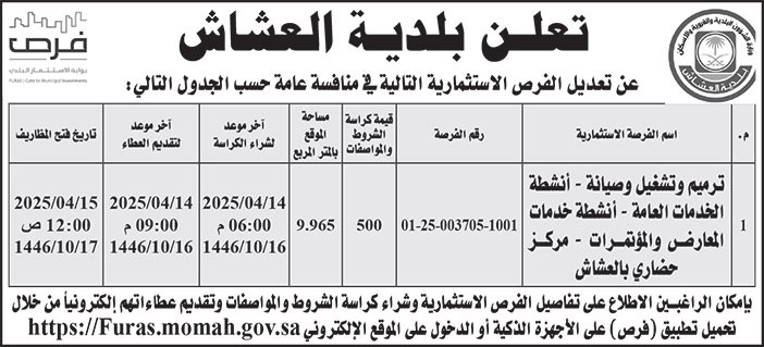 إعلان بلدية العشاش 