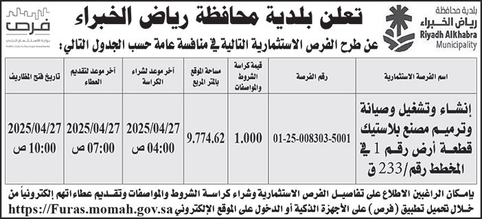 إعلان بلدية محافظة رياض الخبراء 