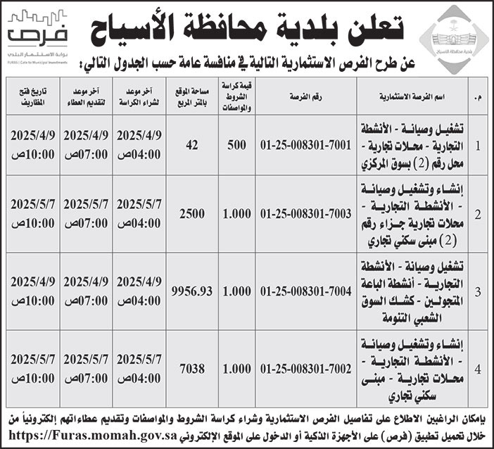 إعلان بلدية محافظة الأسياح 