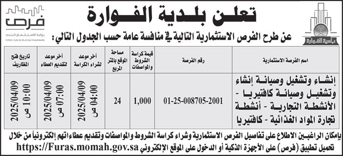 إعلان بلدية الفوارة 