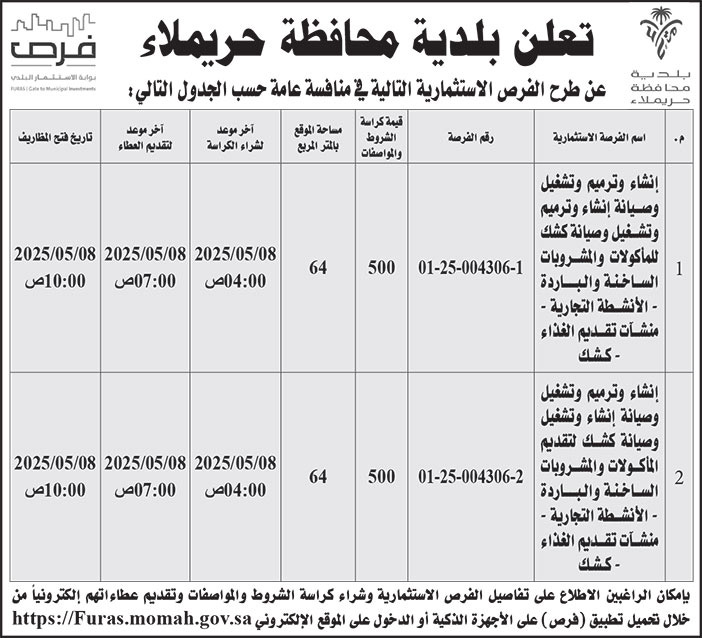 إعلان بلدية محافظة حريملاء 