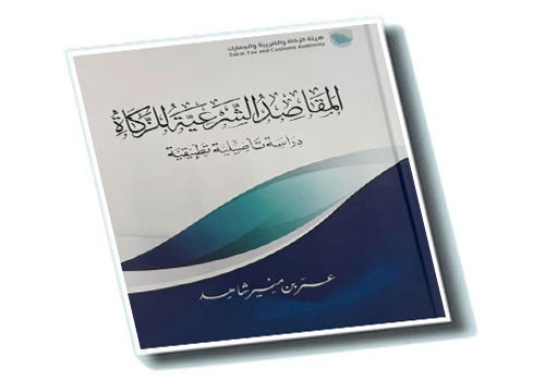 «هيئة الزكاة» تُصدر كتاب «المقاصد الشرعية للزكاة» 