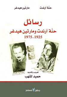 رسائل حنة ارندت ومارتن هيدغر (1925-1975)