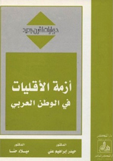 أزمة الأقليات في الوطن العربي