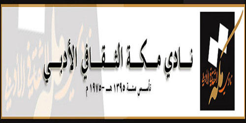 «الحارثي» يفوز بجائزة أدبي مكة للإبداع