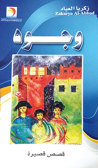 جدلية العلاقة مع المرأة في مجموعة «وجوه»